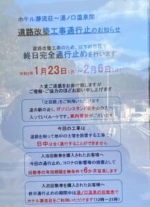 入鹿温泉・湯ノ口温泉
道路工事のお知らせ